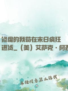 修魔的我苟在末日疯狂进货